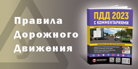 Купить Правила Дорожного Движения Украины на русском языке