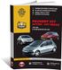 Книга Peugeot 307 /307 SW / 307 Sedan з 2001 по 2008 - ремонт, технічне обслуговування, електричні схеми (російською мовою), від видавництва Моноліт