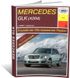 Книга Mercedes-Benz GLK-Class з 2008 до 2015 - ремонт, експлуатація (російською мовою), від видавництва Арус