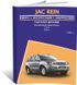 Электронная книга JAC Rein с 2007 по 2013 - ремонт, эксплуатация, электросхемы, каталог деталей в формате PDF