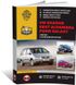 Книга Volkswagen Sharan / Seat Alhambra / Ford Galaxy с 2000 по 2010 - ремонт, обслуживание, электросхемы (Монолит)