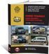 Электронная книга Ford Transit 4 / Ford Tourneo Custom с 2014 года (+ обновление 2018). - ремонт, обслуживание, электросхемы в формате PDF