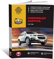 Книга Chevrolet Captiva з 2011 року - ремонт, технічне обслуговування, електричні схеми (російською мовою), від видавництва Моноліт - 1 із 25