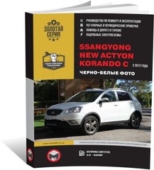 Книга SsangYong New Actyon / Korando 3 (C200) з 2012 по 2019 рік (бензин) - ремонт, технічне обслуговування, електричні схеми в фотографіях (російською мовою), від видавництва Моноліт - 1 із 23