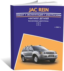 Книга JAC Rein з 2007 по 2013 – ремонт, експлуатація, електросхеми, каталог деталей (російською мовою), від видавництва Авторесурс - 1 із 16