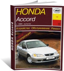 Книга Honda Accord с 1998 по 1999 год выпуска, оборудованные бензиновыми двигателями. - ремонт, эксплуатация (Арус) - 1 из 17