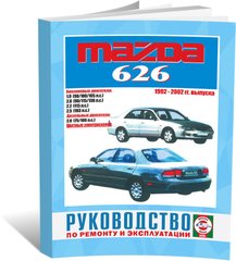 Книга Mazda 626 з 1992 до 2002 - ремонт , експлуатація (російською мовою), від видавництва Чижовка (Гуси-лебеди) - 1 із 1