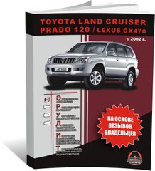 Книга Toyota Land Cruiser Prado 3 (J120) з 2002 по 2009 рік. Поради власників у обслуговуванні автомобіля (російською мовою), від видавництва Моноліт - 1 із 1