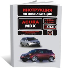 Книга Acura MDX 2006-2010 - Експлуатація, технічне обслуговування, періодичні роботи (російською мовою), від видавництва Моноліт - 1 із 1