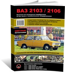 Книга ВАЗ 2103 / ВАЗ 2106. - ремонт, обслуживание, электросхемы в цветных фотографиях (Монолит) - 1 из 13