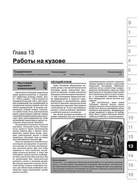 Електронна книга Volkswagen Multivan / T5 Transporter з 2003 по 2009 рік - ремонт, технічне обслуговування, електричні схеми (російською мовою) в форматі PDF