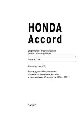 Книга Honda Accord з 1998 до 1999 рік випуску, обладнані бензиновими - ремонт, експлуатація (російською мовою), від видавництва Арус - 2 із 17