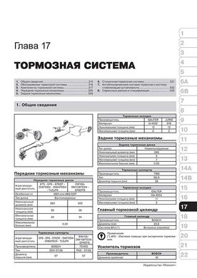 Книга Peugeot 308 /308 SW / 308 CC з 2008 по 2013 рік - ремонт, технічне обслуговування, електричні схеми (російською мовою), від видавництва Моноліт - 17 із 23