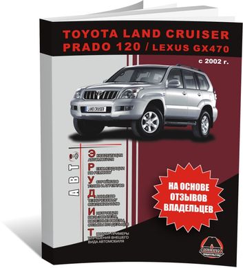 Книга Toyota Land Cruiser Prado 3 (J120) с 2002 по 2009 Эксплуатация . Советы владельцев по техническому обслуживанию автомобиля (Монолит) - 1 из 1