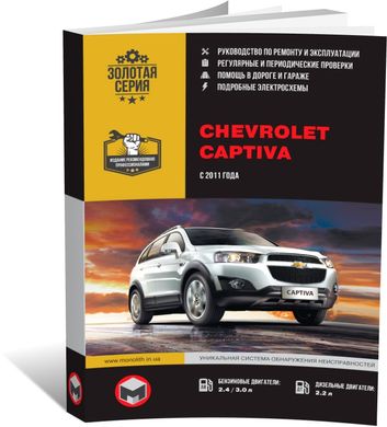 Книга Chevrolet Captiva с 2011 г. - ремонт, обслуживание, электросхемы (Монолит) - 1 из 25