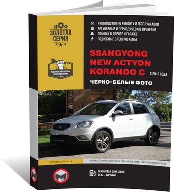Книга SsangYong New Actyon / Korando 3 (C200) c 2012 по 2019 (бензин) - ремонт, обслуживание, электросхемы в фото (Монолит) - 1 из 23