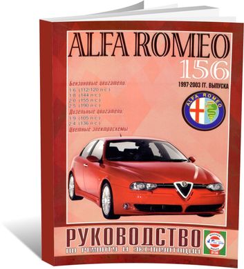 Книга Alfa Romeo 156 с 1997 по 2006 - ремонт, эксплуатация (Чижовка) - 1 из 10