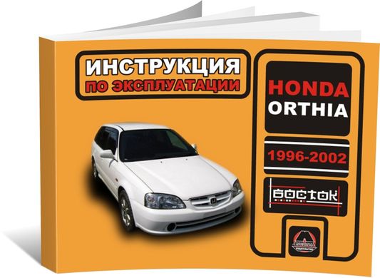 Книга Honda Orthia 1996-2002 - експлуатація, технічне обслуговування, періодичні роботи (російською мовою), від видавництва Моноліт - 1 із 1