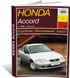 Книга Honda Accord з 1998 до 1999 рік випуску, обладнані бензиновими - ремонт, експлуатація (російською мовою), від видавництва Арус