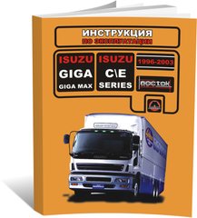 Книга Isuzu Giga / Isuzu Giga Max / Isuzu C / Isuzu E-Series 1996-2003-експлуатація, підтримка, періодичні роботи (російською мовою), від видавництва Моноліт - 1 із 1
