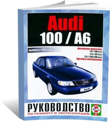 Книга Audi 100 / А6 с 1991 по 1994 года выпуска с дизельными двигателями - ремонт, эксплуатация, цветные электросхемы (Чижовка) - 1 из 1