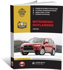 Книга Mitsubishi Outlander 2 з 2009 по 2012 рік - Ремонт, Технічне обслуговування, Електричні схеми (російською мовою), від видавництва Моноліт - 1 із 22