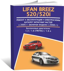 Книга Lifan Breez/520 з 2005 по 2013 - ремонт, експлуатація, електросхеми, каталог деталей (російською мовою), від видавництва Авторесурс - 1 із 16