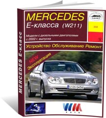 Книга Mercedes-Benz E-Class (W211) з 2002 до 2009 рік випуску, обладнані дизельними двигунами - ремонт, експлуатація (російською мовою), від видавництва Арус - 1 із 17