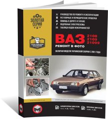 Книга ВАЗ 2108 / ВАЗ 2109 / ВАЗ 21099 (включаючи українські моделі). Посібники з ремонту та експлуатації (російською мовою), від видавництва Моноліт - 1 із 12