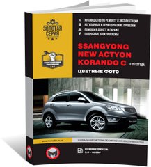 Книга Ssangyong New Actyon / Korando 3 (C200) з 2012 по 2019 рік (бензин), ремонт, технічне обслуговування, електричні схеми (російською мовою), від видавництва Моноліт - 1 із 24