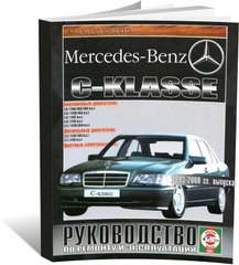 Книга Mercedes-Benz C-Class (W202) з 1993 до 2000 - ремонт , експлуатація , кольорові електросхеми (російською мовою), від видавництва Чижовка (Гуси-лебеди) - 1 із 1