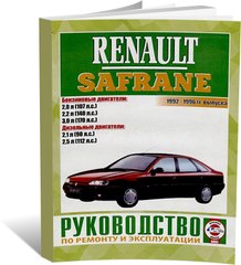Книга Renault Safrane з 1992 до 1996 - ремонт , експлуатація (російською мовою), від видавництва Чижовка (Гуси-лебеди) - 1 із 1