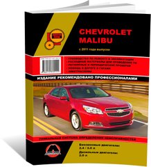 Книга Chevrolet Malibu з 2011 року - ремонт, технічне обслуговування, електричні схеми (російською мовою), від видавництва Моноліт - 1 із 22