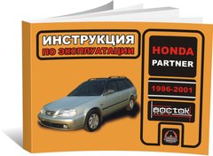 Книга Honda Partner з 1996-2001 рр. - експлуатація, технічне обслуговування, періодичні роботи (російською мовою), від видавництва Моноліт - 1 із 1