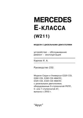 Книга Mercedes-Benz E-Class (W211) с 2002 по 2009 года выпуска, оборудованные дизельными двигателями - ремонт, эксплуатация (Арус) - 2 из 17
