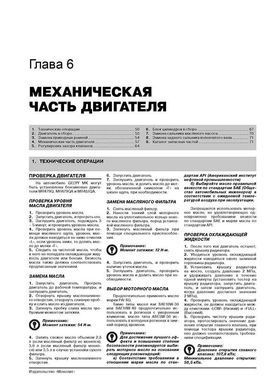 Електронна книга Geely MK / Geely MK-2 з 2006 року / Geely GC6 з 2014 року. - Ремонт, технічне обслуговування, електричні схеми та каталог деталей (російською мовою) в форматі PDF