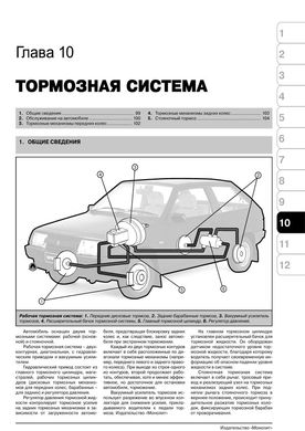 Книга ВАЗ 2108 / ВАЗ 2109 / ВАЗ 21099 (включаючи українські моделі). Посібники з ремонту та експлуатації (російською мовою), від видавництва Моноліт - 8 із 12