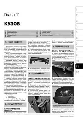 Книга ВАЗ 2108 / ВАЗ 2109 / ВАЗ 21099 (включаючи українські моделі). Посібники з ремонту та експлуатації (російською мовою), від видавництва Моноліт - 9 із 12