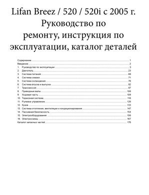 Книга Lifan Breez / 520 с 2005 по 2013 - ремонт, эксплуатация, электросхемы, каталог деталей (Авторесурс) - 2 из 16