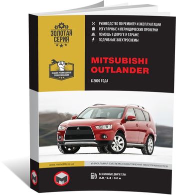 Книга Mitsubishi Outlander 2 з 2009 по 2012 рік - Ремонт, Технічне обслуговування, Електричні схеми (російською мовою), від видавництва Моноліт - 1 із 22