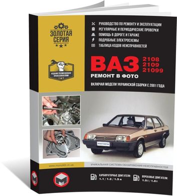 Книга ВАЗ 2108 / ВАЗ 2109 / ВАЗ 21099 (включаючи українські моделі). Посібники з ремонту та експлуатації (російською мовою), від видавництва Моноліт - 1 із 12
