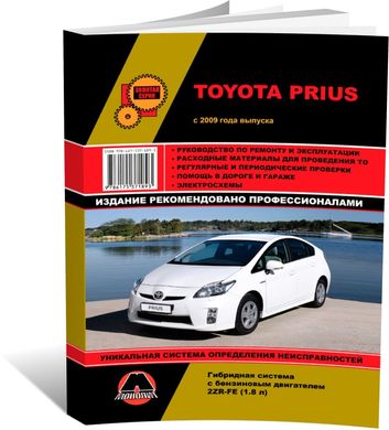 Книга Toyota Prius 3 (XW30) с 2009 по 2015 - ремонт, обслуживание, электросхемы. (Монолит) - 1 из 20