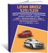 Книга Lifan Breez / 520 с 2005 по 2013 - ремонт, эксплуатация, электросхемы, каталог деталей (Авторесурс)
