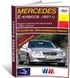 Книга Mercedes-Benz E-Class (W211) с 2002 по 2009 года выпуска, оборудованные дизельными двигателями - ремонт, эксплуатация (Арус)