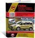 Электронная книга Ford Transit Connect / Tourneo Connect c 2013 по 2021 - ремонт, обслуживание, электросхемы. в формате PDF