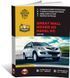 Электронная книга Great Wall Hover H5 / Haval H5 с 2010 г. - ремонт, обслуживание, электросхемы в формате PDF