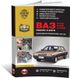 Книга ВАЗ 2108 / ВАЗ 2109 / ВАЗ 21099 (включаючи українські моделі). Посібники з ремонту та експлуатації (російською мовою), від видавництва Моноліт
