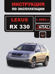 Книга Lexus RX 2 (Xu30) з 2003 по 2007 рік - експлуатація, технічне обслуговування, періодичні роботи (російською мовою), від видавництва Моноліт - 1 із 1