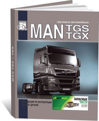 Книга MAN TGS / TGX с 2007 по 2020 - эксплуатация, каталог деталей (Диез) - 1 из 15