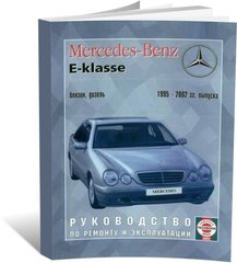 Книга Mercedes-Benz E-Class (W210) с 1995 по 2002 - ремонт, эксплуатация, цветные электросхемы (Чижовка) - 1 из 1